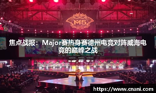 焦点战报：Major赛热身赛德州电竞对阵威海电竞的巅峰之战